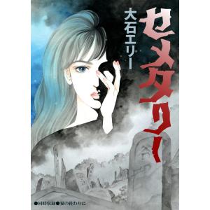 セメタリー 電子書籍版 / 大石エリー｜ebookjapan