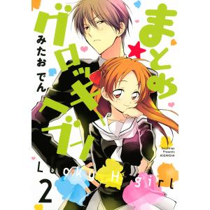 まとめ★グロッキーヘブン (2) 電子書籍版 / みたおでん