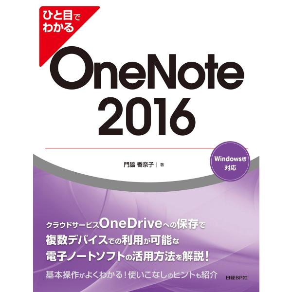 ひと目でわかる OneNote 2016 電子書籍版 / 著:門脇香奈子