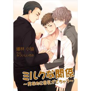 ミルクな関係〜男なのに母乳がでちゃう〜 電子書籍版 / 鐘林小娘｜ebookjapan