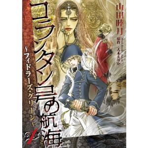 コランタン号の航海 〜フィドラーズ・グリーン〜(1) 電子書籍版 / 山田睦月 原作:大木えりか｜ebookjapan