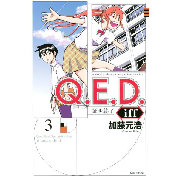 Q.E.D.iff ―証明終了― (3) 電子書籍版 / 加藤元浩