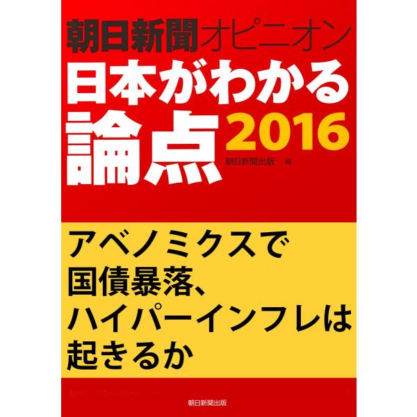 アベノミクスで国債暴落、ハイパーインフレは起きるか(朝日新聞オピニオン 日本がわかる論点2016) ...