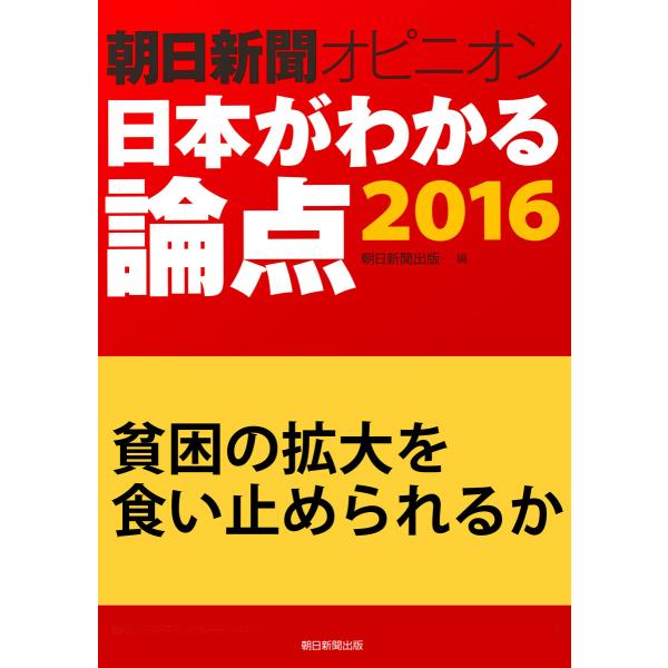 貧困の拡大を食い止められるか(朝日新聞オピニオン 日本がわかる論点2016) 電子書籍版 / 清川卓...