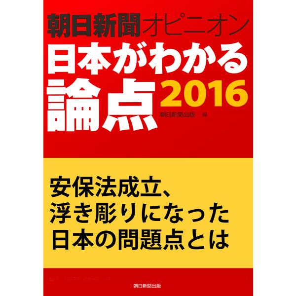 安保法成立、浮き彫りになった日本の問題点とは(朝日新聞オピニオン 日本がわかる論点2016) 電子書...