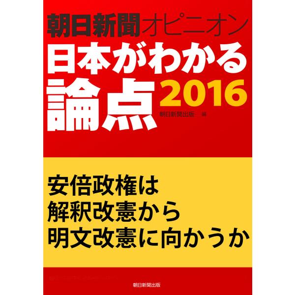 安倍政権は解釈改憲から明文改憲に向かうか(朝日新聞オピニオン 日本がわかる論点2016) 電子書籍版...