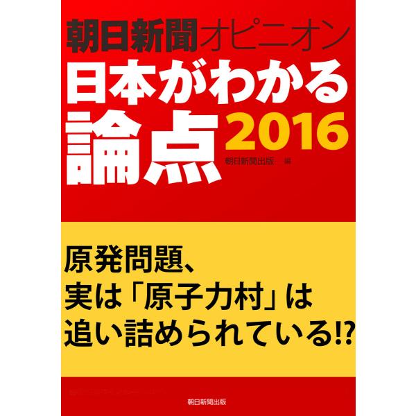 原発問題、実は「原子力村」は追い詰められている!?(朝日新聞オピニオン 日本がわかる論点2016) ...