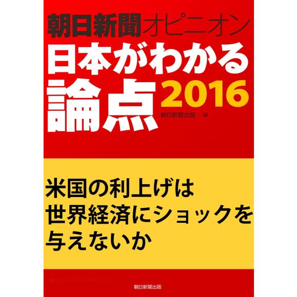 米国の利上げは世界経済にショックを与えないか(朝日新聞オピニオン 日本がわかる論点2016) 電子書...