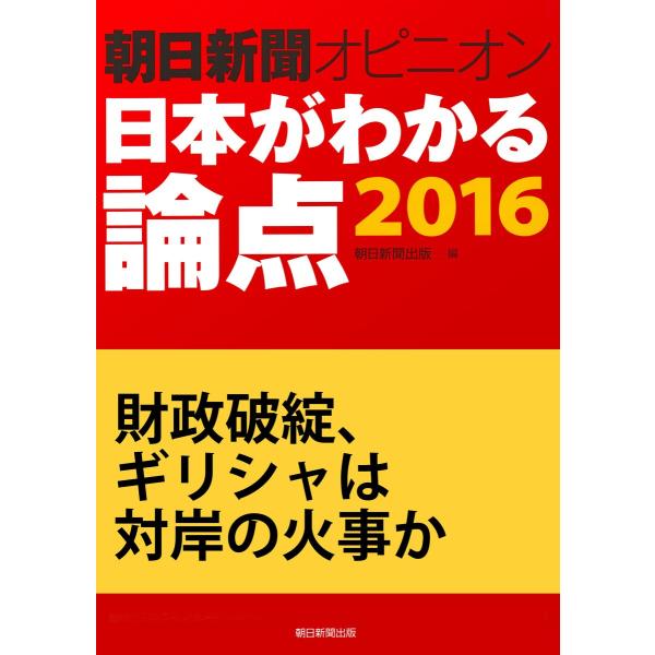 財政破綻、ギリシャは対岸の火事か(朝日新聞オピニオン 日本がわかる論点2016) 電子書籍版 / 田...