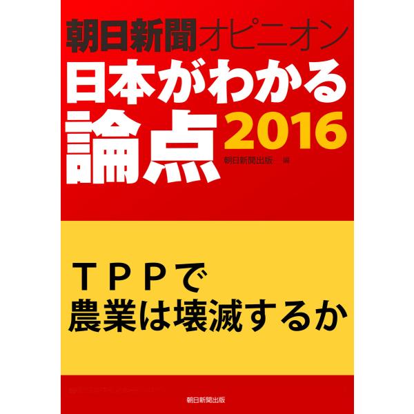 TPPで農業は壊滅するか(朝日新聞オピニオン 日本がわかる論点2016) 電子書籍版 / 小山田研慈...