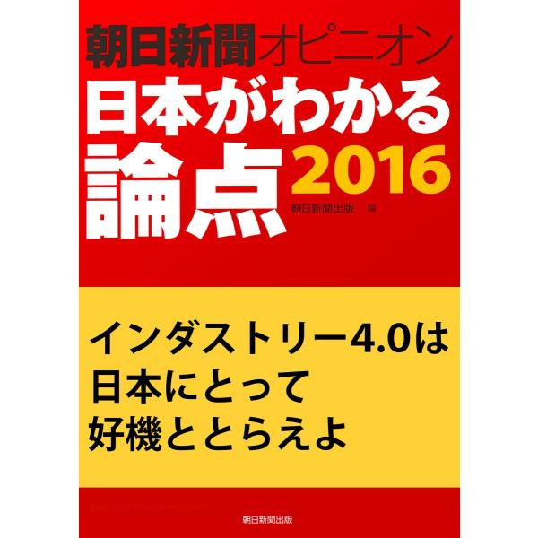 インダストリー4.0は日本にとって好機ととらえよ(朝日新聞オピニオン 日本がわかる論点2016) 電...