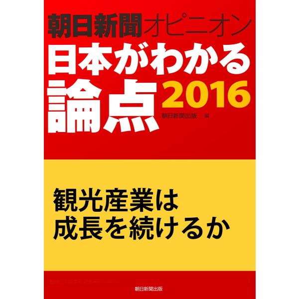 観光産業は成長を続けるか(朝日新聞オピニオン 日本がわかる論点2016) 電子書籍版 / 安井孝之/...