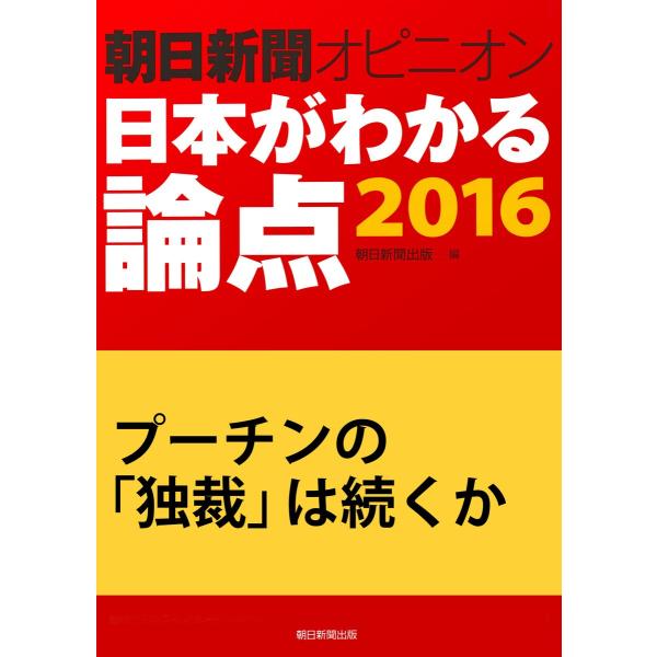 プーチンの「独裁」は続くか(朝日新聞オピニオン 日本がわかる論点2016) 電子書籍版 / 駒木明義...