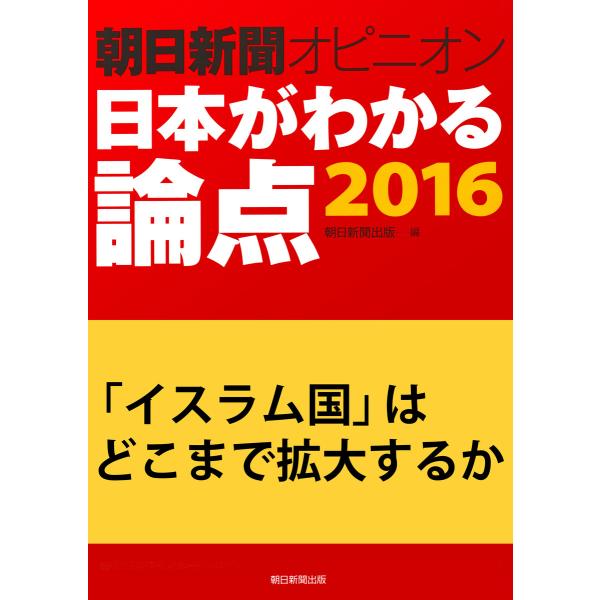 「イスラム国」はどこまで拡大するか(朝日新聞オピニオン 日本がわかる論点2016) 電子書籍版 / ...