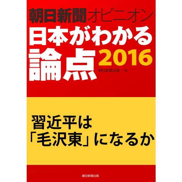 習近平は「毛沢東」になるか(朝日新聞オピニオン 日本がわかる論点2016) 電子書籍版 / 古谷浩一...