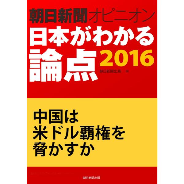中国は米ドル覇権を脅かすか(朝日新聞オピニオン 日本がわかる論点2016) 電子書籍版 / 吉岡桂子...