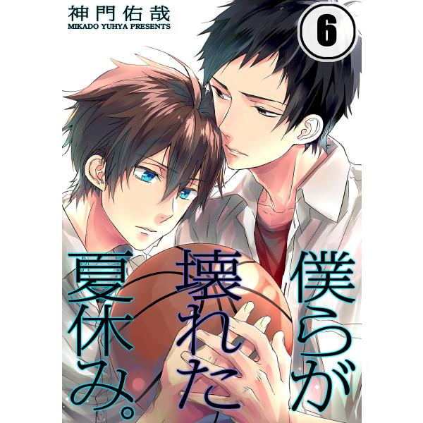 僕らが壊れた夏休み。(6) 電子書籍版 / 神門佑哉