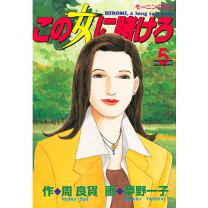 この女に賭けろ (5) 電子書籍版 / 原作:周良貨 漫画:夢野一子｜ebookjapan