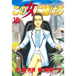 この女に賭けろ (15) 電子書籍版 / 原作:周良貨 漫画:夢野一子｜ebookjapan