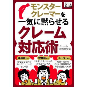 モンスタークレーマーを一気に黙らせるクレーム対応術 電子書籍版 / クレーム総合研究所｜ebookjapan