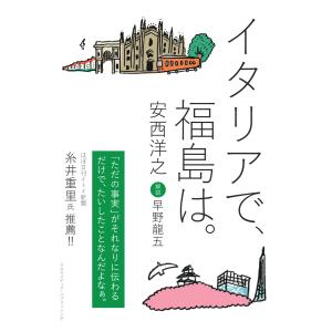 イタリアで、福島は。 電子書籍版 / 安西洋之｜ebookjapan