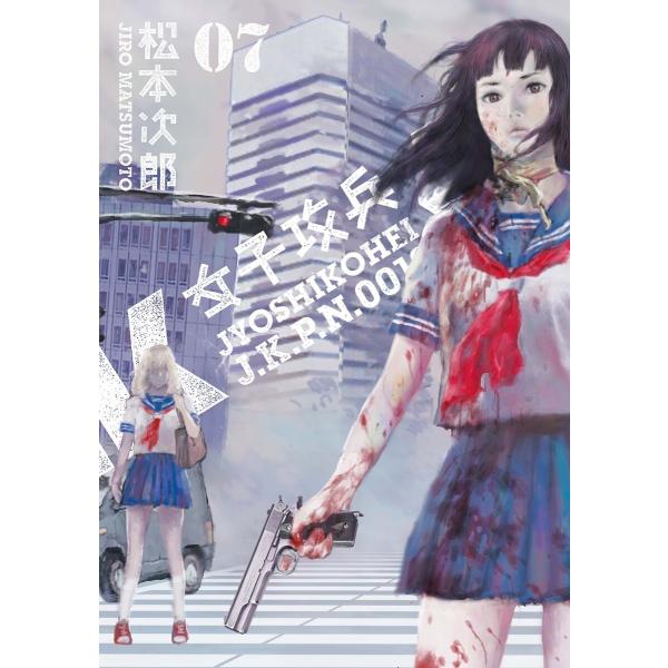 女子攻兵 7巻(完) 電子書籍版 / 松本次郎