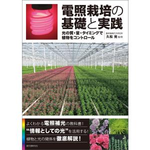 電照栽培の基礎と実践 電子書籍版 / 久松完