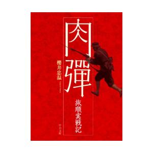 肉弾 旅順実戦記 電子書籍版 / 櫻井忠温 著