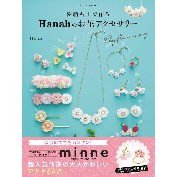 樹脂粘土で作る Hanahのお花アクセサリー はじめてでもカンタン!オーブンで焼かずに作れる 電子書...