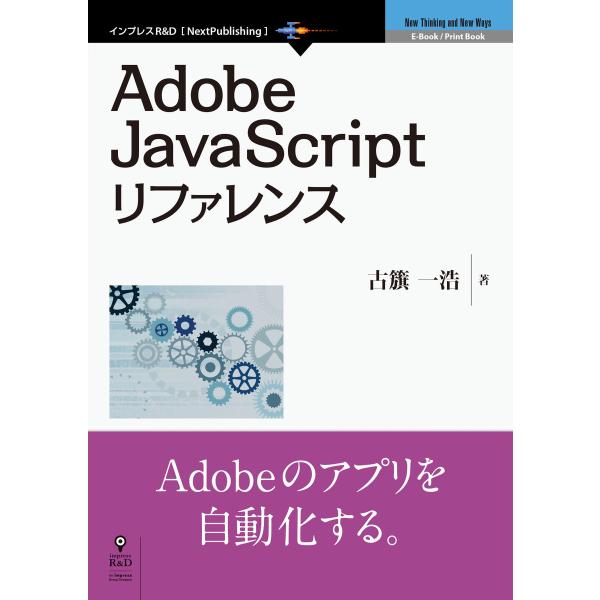Adobe JavaScriptリファレンス 電子書籍版 / 古籏一浩