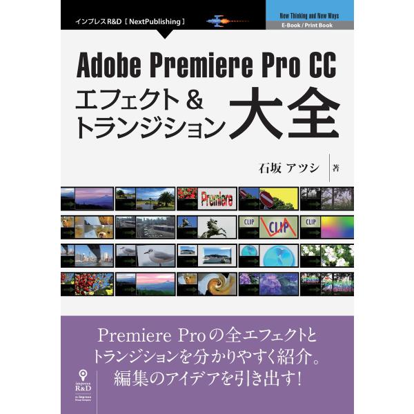 Adobe Premiere Pro CC エフェクト&amp;トランジション大全 電子書籍版 / 石坂アツ...