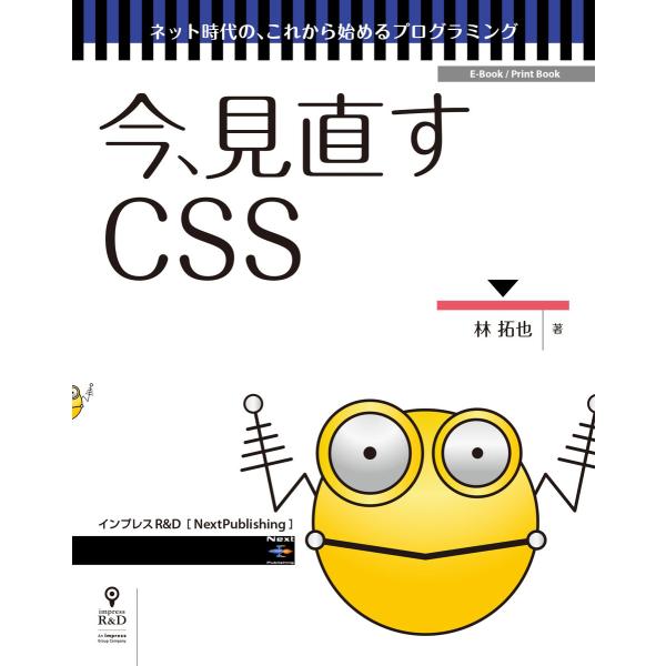 今、見直すCSS 電子書籍版 / 林拓也