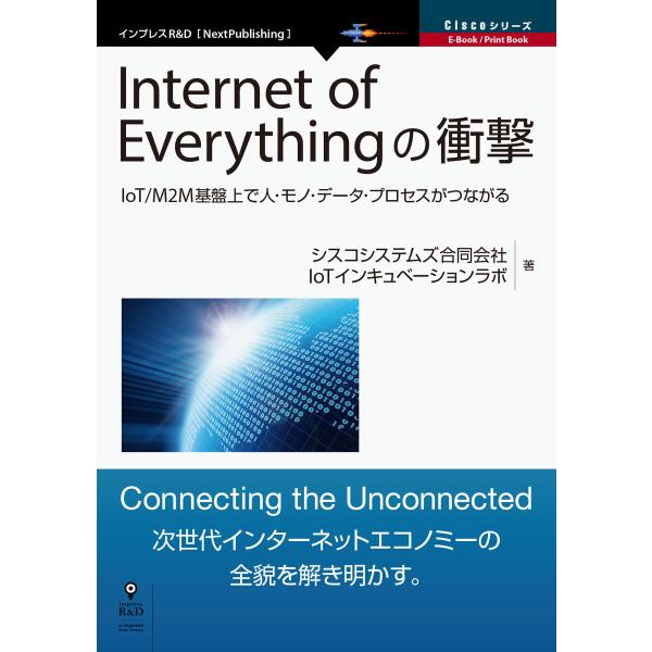 Internet of Everythingの衝撃 電子書籍版 / シスコシステムズ合同会社IoTイ...