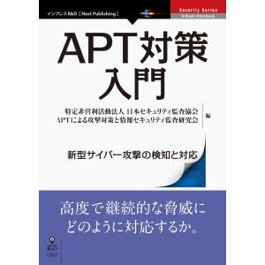 APT対策入門 新型サイバー攻撃の検知と対応 電子書籍版｜ebookjapan