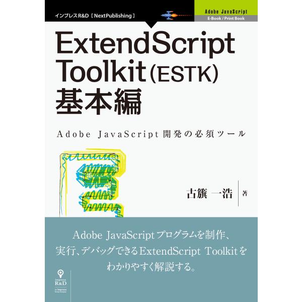 ExtendScript Toolkit(ESTK)基本編 電子書籍版 / 古籏一浩