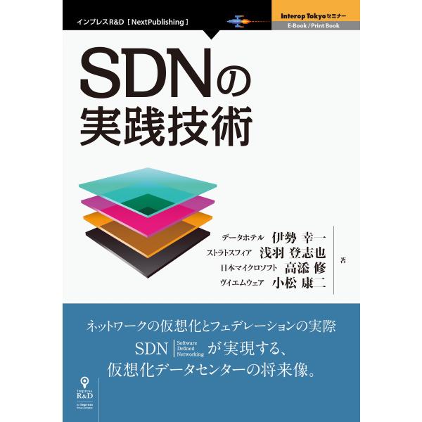 SDNの実践技術 電子書籍版 / 伊勢幸一/浅羽登志也/高添修/小松康二