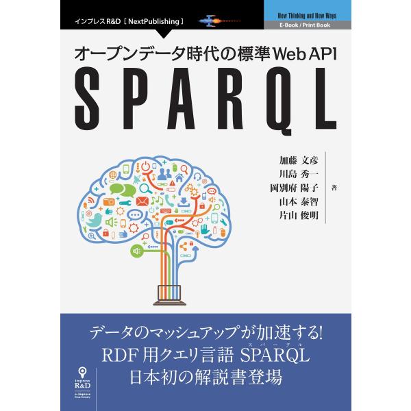 オープンデータ時代の標準Web API SPARQL 電子書籍版 / 加藤文彦/川島秀一/岡別府陽子...