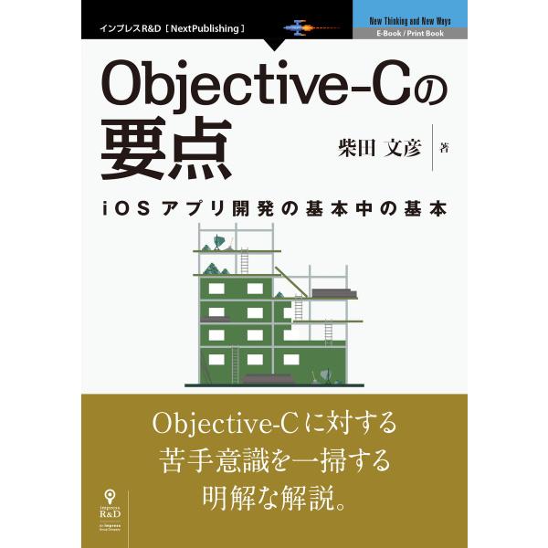 Objective-Cの要点 電子書籍版 / 柴田文彦