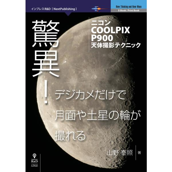 驚異!デジカメだけで月面や土星の輪が撮れる―ニコンCOOLPIX P900天体撮影テクニック 電子書...