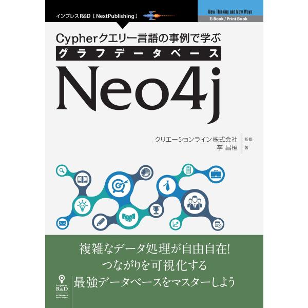 Cypherクエリー言語の事例で学ぶグラフデータベースNeo4j 電子書籍版 / クリエーションライ...