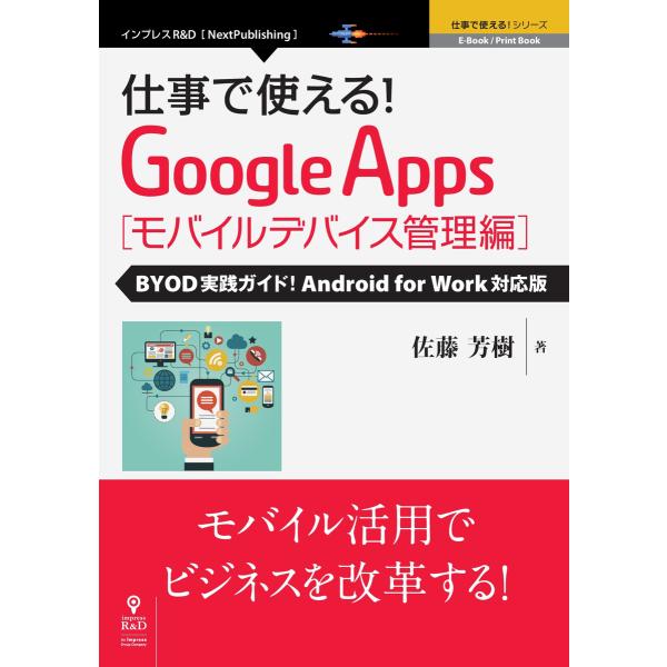 仕事で使える!Google Apps モバイルデバイス管理編 BYOD実践ガイド!Android f...