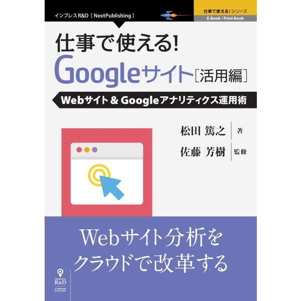 仕事で使える!Google サイト活用編 Webサイト&amp;Googleアナリティクス運用術 電子書籍版...