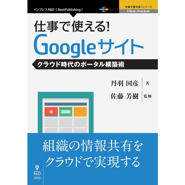 仕事で使える!Googleサイト クラウド時代のポータル構築術 電子書籍版 / 佐藤芳樹/丹羽国彦
