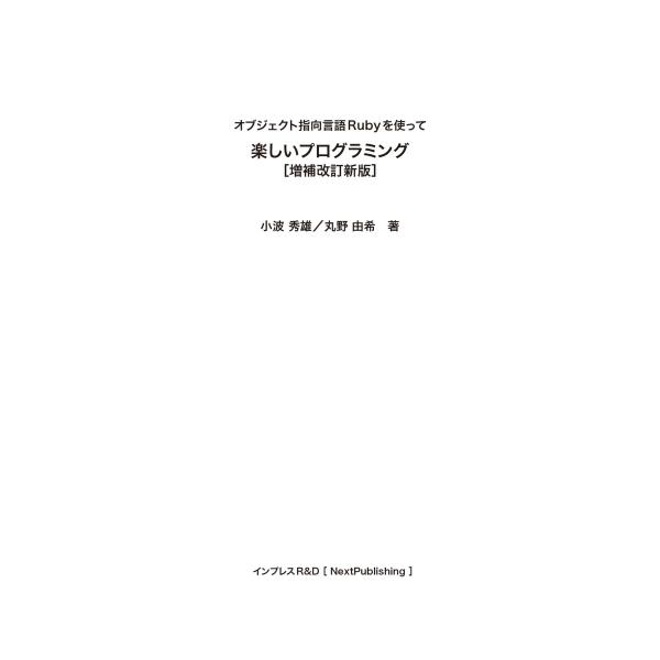 楽しいプログラミング[増補改訂新版] オブジェクト指向言語Rubyを使って 電子書籍版 / 小波秀雄...