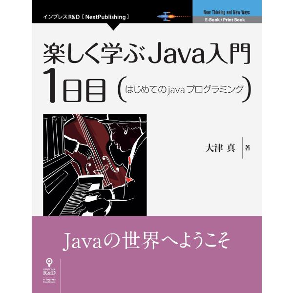 楽しく学ぶJava入門[1日目]はじめてのJavaプログラミング 電子書籍版 / 大津真