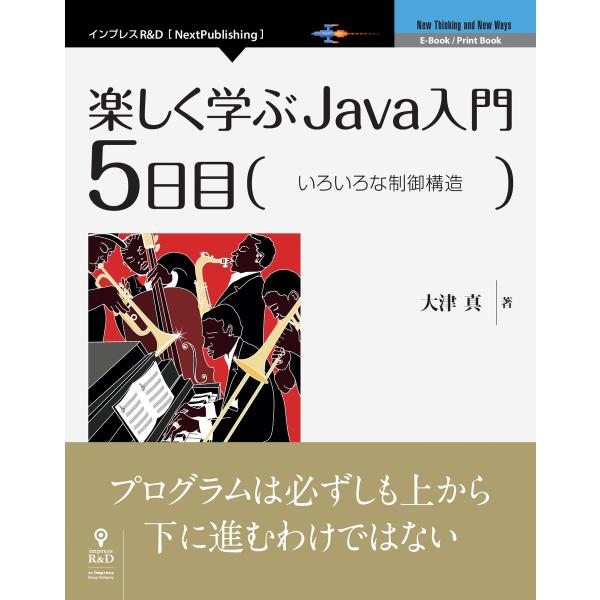 楽しく学ぶJava入門[5日目]いろいろな制御構造 電子書籍版 / 大津真