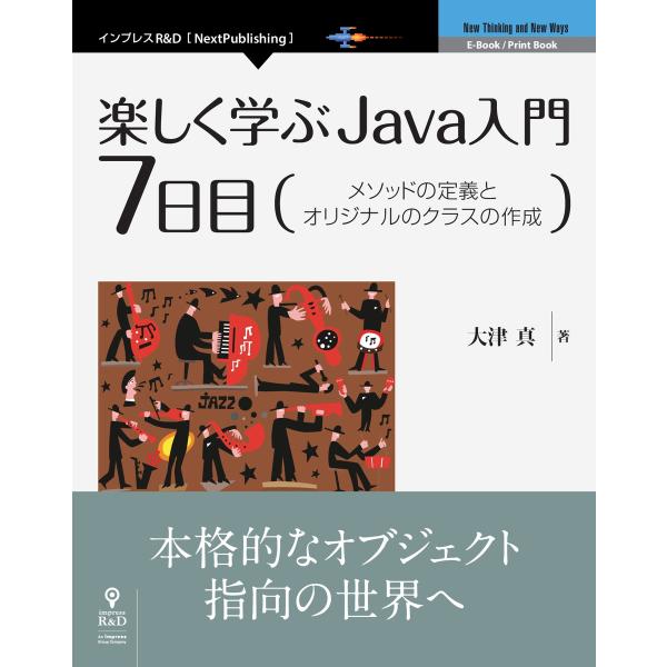 楽しく学ぶJava入門[7日目]メソッドの定義とオリジナルのクラスの作成 電子書籍版 / 大津真