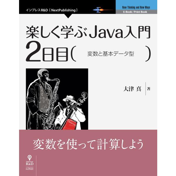 楽しく学ぶJava入門[2日目]変数と基本データ型 電子書籍版 / 大津真
