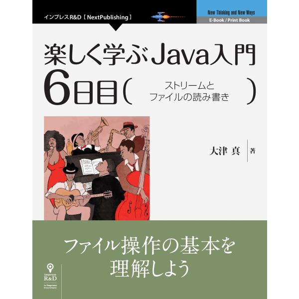 楽しく学ぶJava入門[6日目]ストリームとファイルの読み書き 電子書籍版 / 大津真
