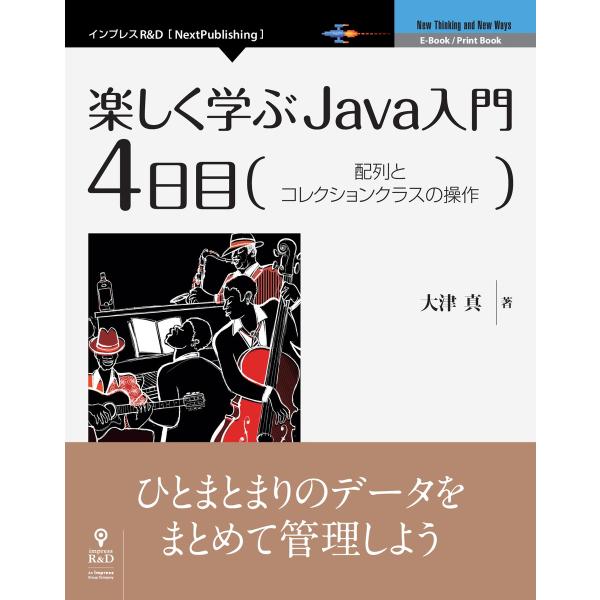 楽しく学ぶJava入門[4日目]配列とコレクションクラスの操作 電子書籍版 / 大津真